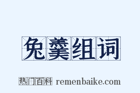 兔羹组词是什么意思的图片